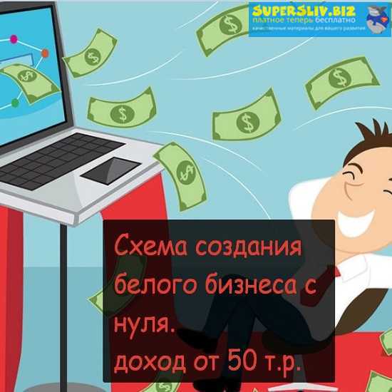Схема создания белого бизнеса с нуля. доход от 50 _0.jpg